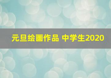 元旦绘画作品 中学生2020